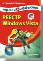 Реестр Windows Vista. Трюки и эффекты (+CD)