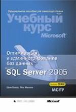 Оптимизация и администрирование баз данных Microsoft SQL Server 2005 (+ CD)