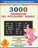 Русский язык 2кл [3000 примеров]