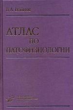 Атлас по патофизиологии 2-е изд.,перераб. и доп