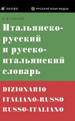 Итальянско-русский и русско-итальянский словарь