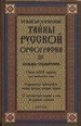 Этимологические тайны русской орфографии