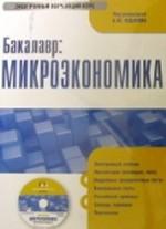 Электронный учебник. CD Бакалавр. Микроэкономика