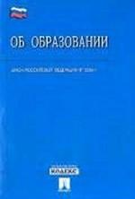 Закон Российской Федерации "Об образовании"