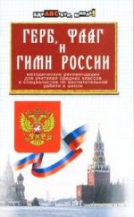 Герб,флаг и гимн России. Методические рекомендации для учителей