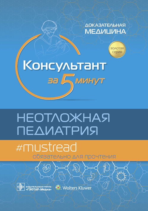 Консультант за 5 минут.Неотложная педиатрия.Доказательная медицина