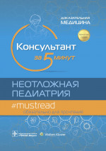Консультант за 5 минут.Неотложная педиатрия.Доказательная медицина