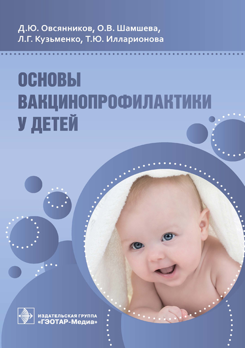 Основы вакцинопрофилактики у детей