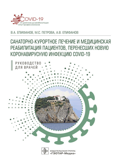 Санитарно-курортное лечен.и медицин.реаб.пациентов,перенесших новую коронавирусную инфекцию