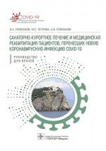 Санитарно-курортное лечен.и медицин.реаб.пациентов,перенесших новую коронавирусную инфекцию
