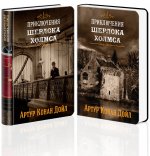 Знаменитые приключения Шерлока Холмса (комплект из 2 книг: "Собака Баскервилей" и "Его прощальный поклон", "Знак четырех" и "Записки о Шерлоке Холмсе")