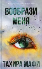 Вообрази меня
