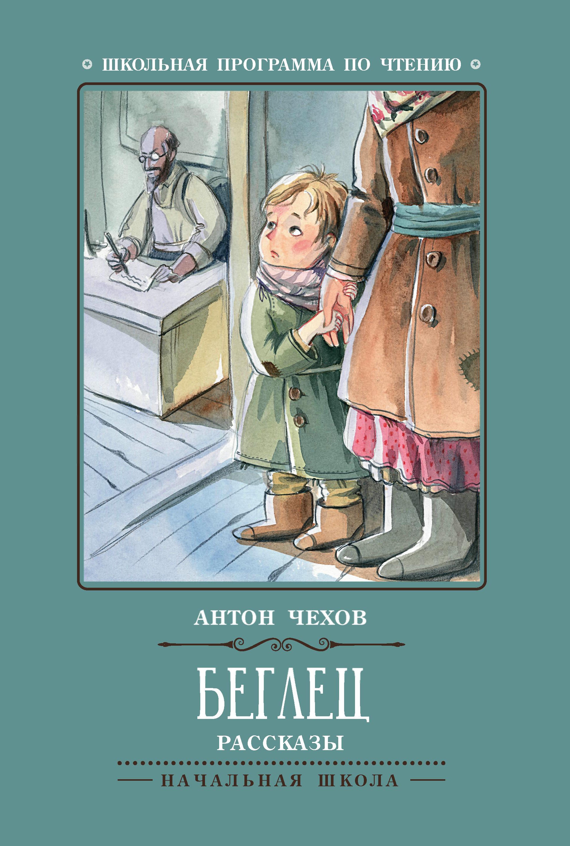 Беглец: рассказы. 2-е изд
