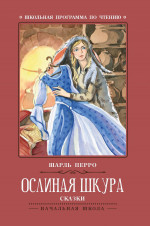 Ослиная шкура: сказки. 2-е изд