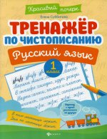 Тренажер по чистописанию. Русский язык. 1 кл. 5-е изд