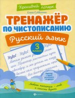 Тренажер по чистописанию. Русский язык. 3 кл. 5-е изд