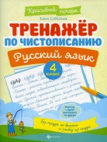 Тренажер по чистописанию. Русский язык. 4 кл. 4-е изд