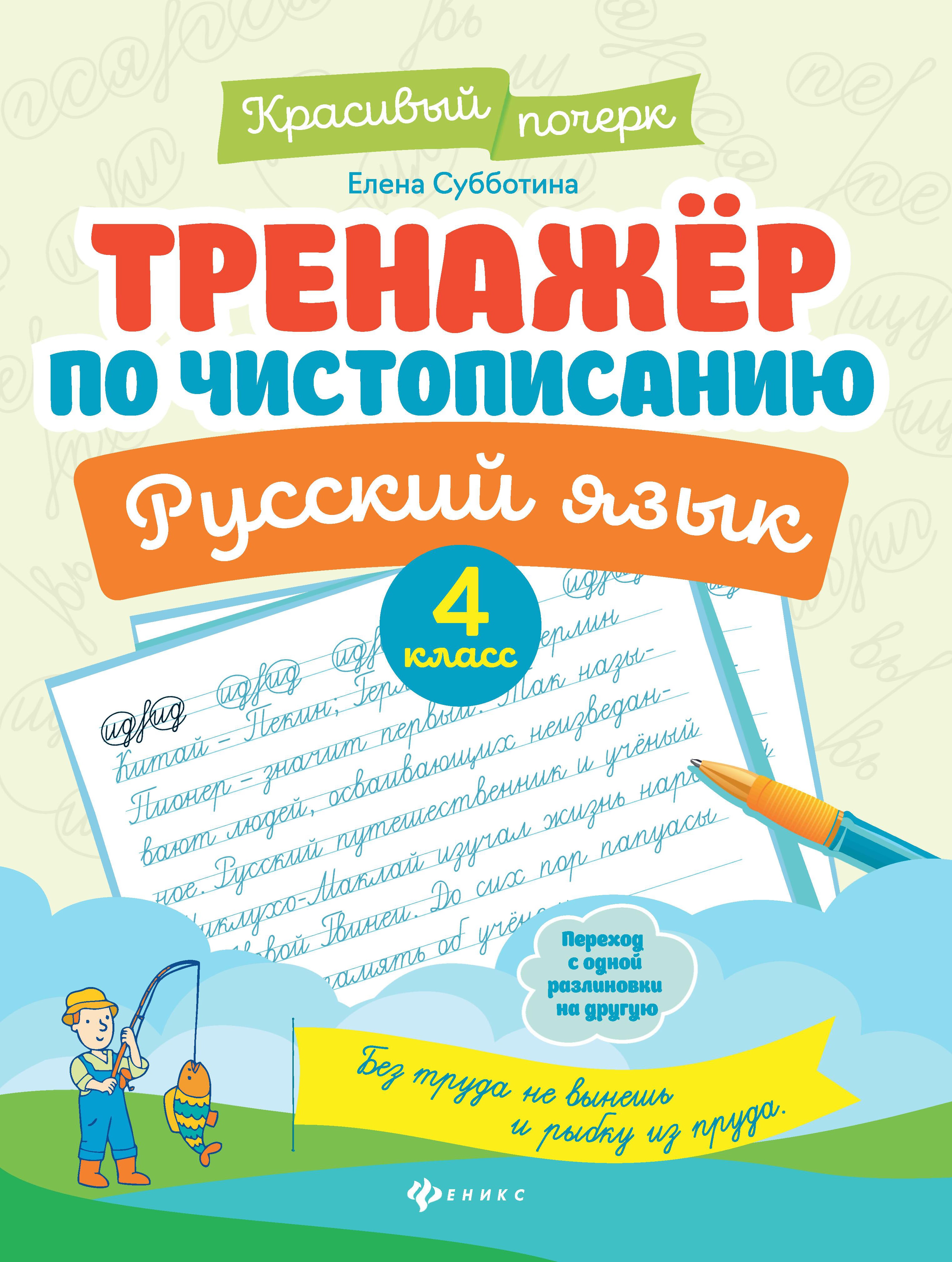 Тренажер по чистописанию. Русский язык. 4 кл. 4-е изд