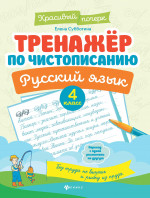 Тренажер по чистописанию. Русский язык. 4 кл. 4-е изд