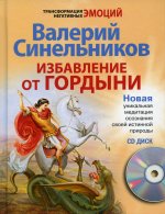 Валерий Синельников: Избавление от гордыни (+ CD)