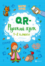 QR-русский язык: 1-2 классы дп