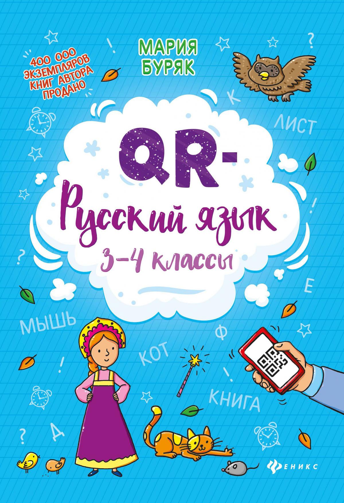 QR-русский язык: 3-4 классы дп