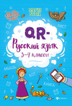 QR-русский язык: 3-4 классы дп