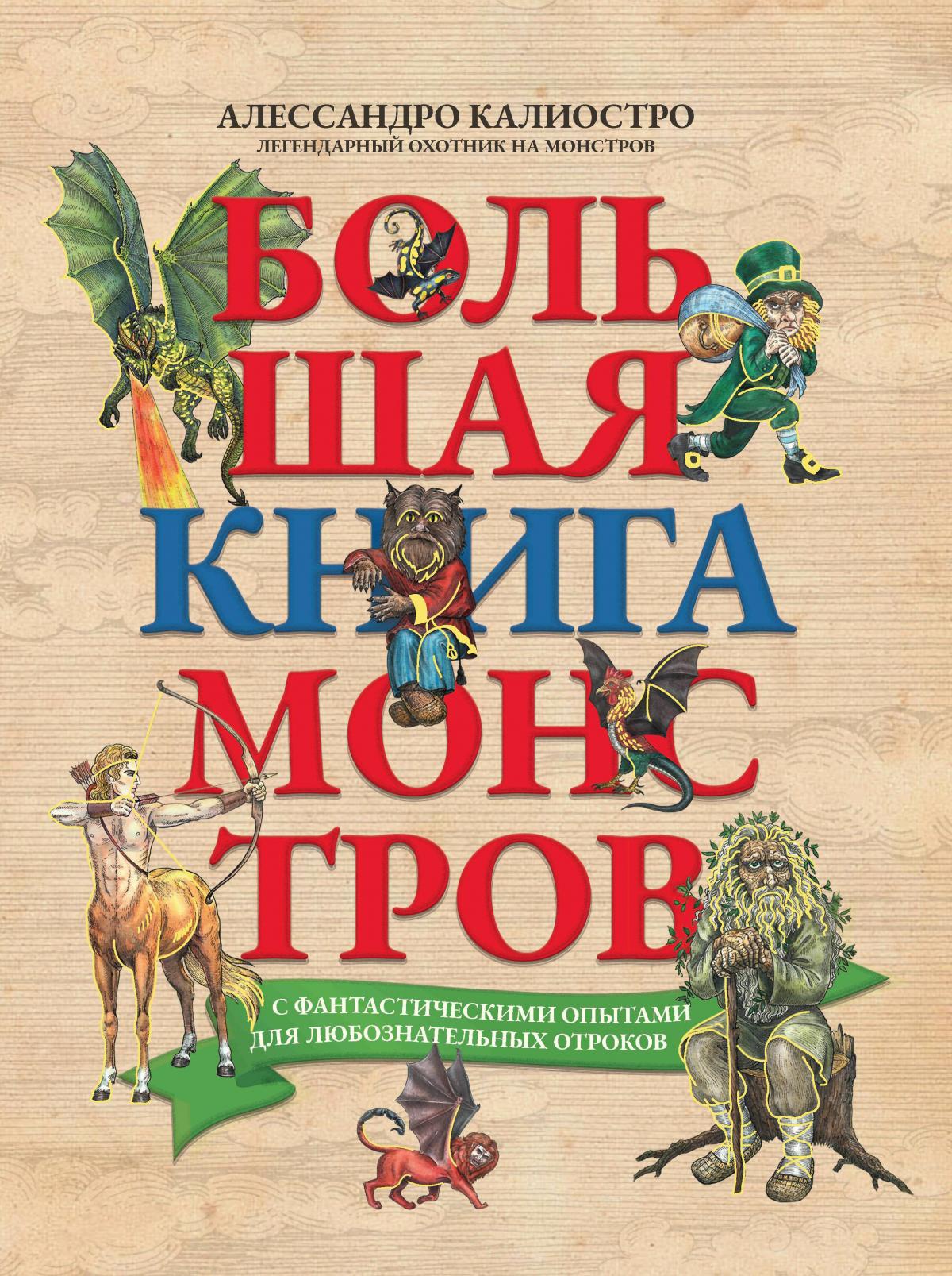Алессандро Калиостро: Большая книга монстров с фантастическими опытами для любознательных отроков