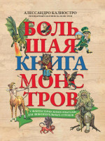 Алессандро Калиостро: Большая книга монстров с фантастическими опытами для любознательных отроков