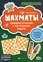 Шахматы:арифметические и логические задачи дп