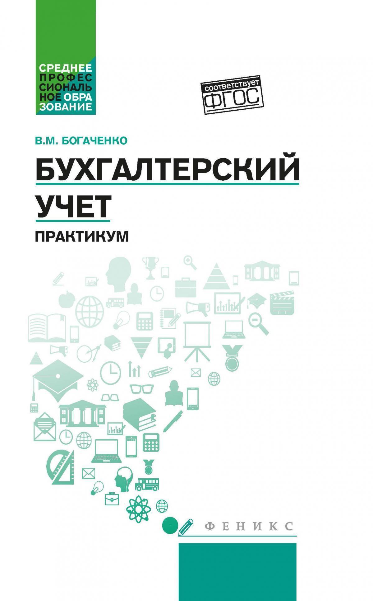 Бухгалтерский учет: практикум дп