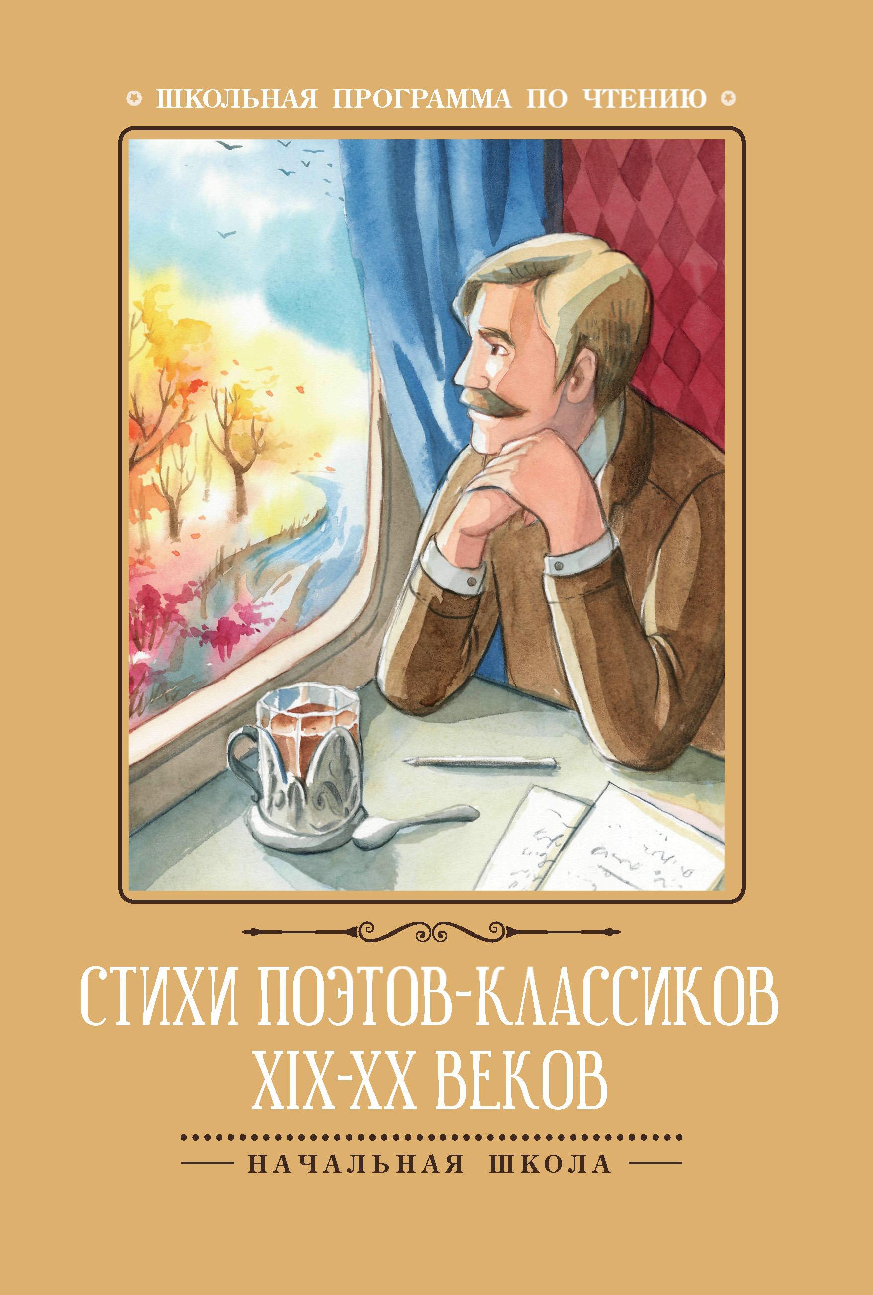 Стихи поэтов-классиков XIX-XX веков дп