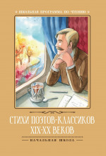 Стихи поэтов-классиков XIX-XX веков дп
