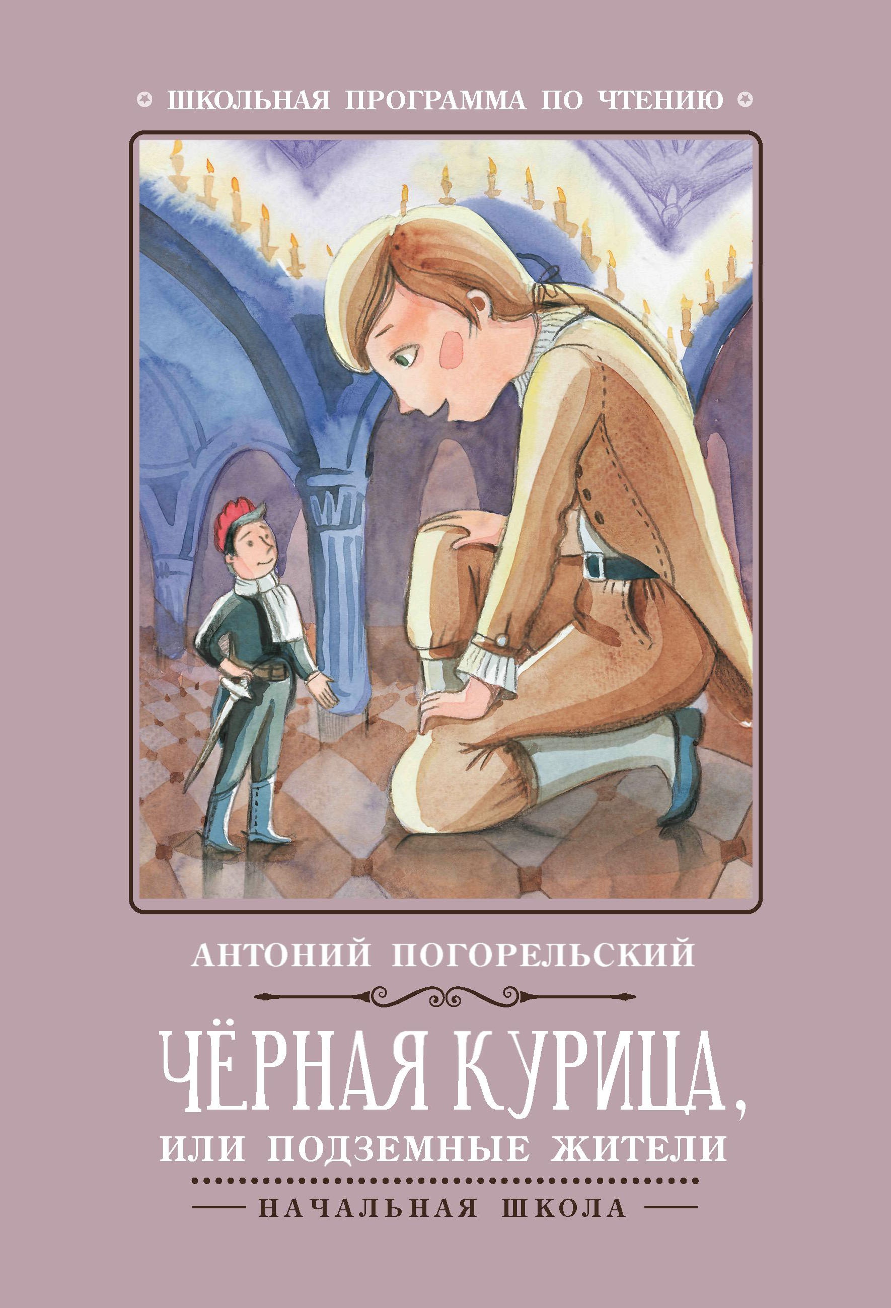 Черная курица, или Подземные жители дп