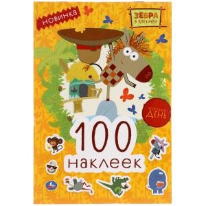 Хороший день. Зебра в клеточку. 100 наклеек