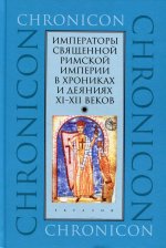 Императоры Священной Римской империи в хрониках и деяниях XI-XII веков