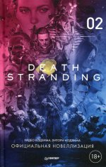 Кодзима, Нодзима: Death Stranding. Часть 2. Официальная новеллизация