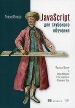 Франсуа Шолле: JavaScript для глубокого обучения. TensorFlow. js