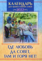 Где любовь да совет, там и горя нет! Календарь для православной семьи на 2022 год