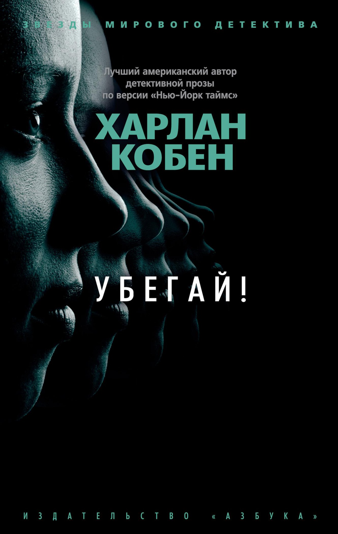 Убегай! (мягк/обл.)
