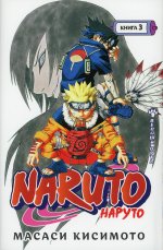 Naruto. Наруто. Книга 3. Верный путь