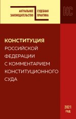 Конституция РФ с комментарием Конституционного суда. Редакция 2021 г