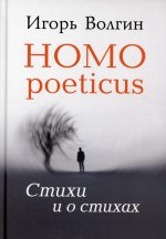 Homo poeticus. Стихи и о стихах