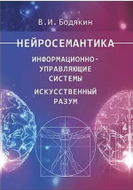 Нейросемантика. Информационно-управляющие системы. Искусственный разум