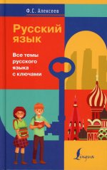 Русский язык. Все темы русского языка с ключами