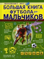 Большая книга футбола для мальчиков