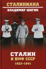 СТ Сталин и ВМФ СССР. 1922 - 1941  (12+)