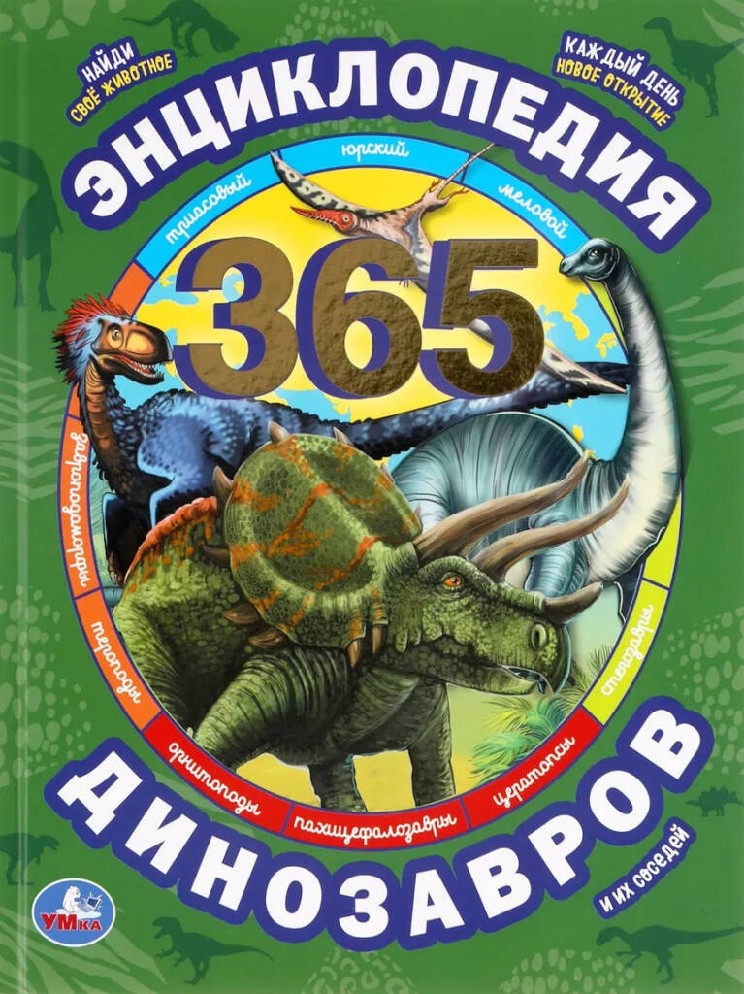 365 динозавров и их соседей. 365 Фактов. Энциклопедия