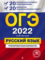 ОГЭ-2022. Русский язык. 20 вариантов итогового собеседования + 20 вариантов экзаменационных работ