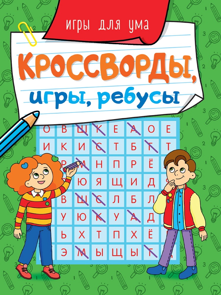 КРОССВОРДЫ, ИГРЫ, РЕБУСЫ. ИГРЫ ДЛЯ УМА